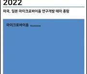 씨에치오 얼라이언스, '2022년 미국, 일본 마이크로바이옴 연구개발 테마 총람' 보고서 발간