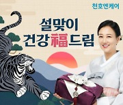 천호엔케어, 천호몰에서 '설맞이 건강 福드림' 이벤트 진행