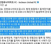 프로축구 인천 선수 9명, 창원 전지훈련 중 확진