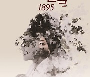 '잃어버린 얼굴 1895' 3월 개막..차지연·하은서 캐스팅