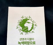 '한국교회 2050 탄소중립위한 생태교회 매뉴얼' 출간
