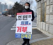 "조국 딸 임용 거부" 국힘 전 국회의원 1인시위 논란