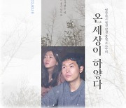 '온 세상이 하얗다' 엉뚱하고 낯선 인생 로드무비..메인포스터 공개