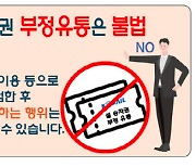 한국철도공사, 설 명절 승차권 암표 강력 대응