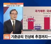[이슈& 직설] 추경 공식화·한은 1월 금리인상 전망..국채금리 또 급등