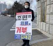 '경상대 전 총동문회장' 김재경 전 의원, 조민 임용 반대 1인 시위 벌여