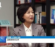 추미애 "멸콩하는 분들 다 군대 안 갔다..군대 맛 보게 해야"