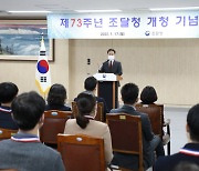 조달청, 개청 73주년 기념식 개최