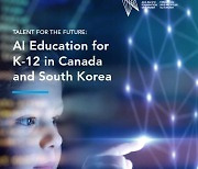한국인공지능윤리협회, 한국-캐나다 인공지능 교육 연구 보고서 공개
