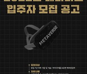[김해24시] 김해시, 메타버스 입주자 모집..우수 창업기업 발굴