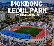 서울 이랜드, '목동 시대' 연다.. 2022시즌부터 목동 홈경기 개최