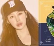 제이미, 오늘(17일) '꽃 피면 달 생각하고' OST 발표