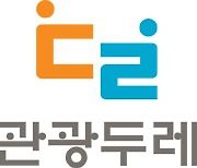 부산 진구 등 19개 지역, 2022년 신규 관광두레로 선정