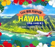 아시아나항공, 2년 만에 하와이 운항 재개