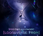 이달의 소녀, 2월12일 콘서트 개최 [공식]