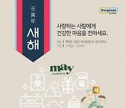 동국제약, 설 연휴 헬스케어 제품 온오프라인 프로모션