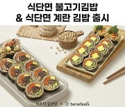 베네핏츠-바르다 김선생 '식단면 김밥 2종' 출시