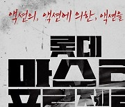 롯데, '마스터 프로젝트 공모전' 개최..총 상금 1억 2천만원