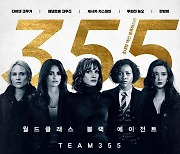제시카 차스테인→판빙빙 '355', 2월 9일 개봉 확정 [공식]