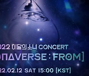 이달의 소녀, 2월 완전체 콘서트 'LOONAVERSE : FROM' 개최
