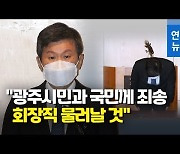 [1보] 정몽규 HDC 회장 "광주 붕괴사고 피해자 가족, 국민께 사죄"