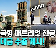 [영상] UAE 가는 한국형 패트리엇 '천궁-Ⅱ', 수출액이 무려..