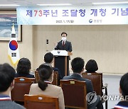 조달청, 개청 73주년 기념식 개최