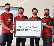 경남FC, 올해도 NH농협은행 로고 새긴 유니폼 입고 뛴다