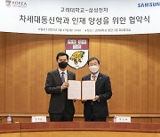 삼성전자-고려대, 채용연계 '차세대통신학과' 신설.."6G 대비"
