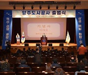 경기 양주도시공사 공식 출범..3부 232명 체제