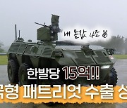 [한반도N] '한국형 패트리엇' 천궁-Ⅱ '역대급' 수출 성사