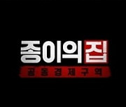 '종이의 집' 유지태, 달리 가면 대신 양반탈 쓰나..한국판 제목 확정+티저 공개