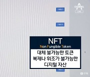 영화·미술·예능을 NFT로 소장..'나만의 디지털 자산' 인기