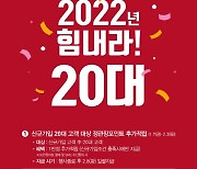 정관장, 설 기간 '2022년 힘내라 20대' 캠페인 진행