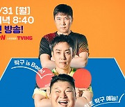 '올 탁구나!' 강호동·은지원, 10년 만의 리벤지 매치..티저 공개