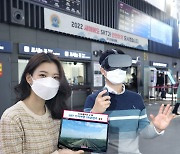 LG유플러스, SR과 '기차여행 VR콘텐츠' 공개