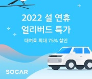 쏘카, 설 연휴 차량 미리 예약시 최대 75% 할인