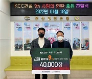 KCC건설 '사랑의 연탄' 4만장 기부