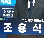 조용식 전 전북경찰청장 익산시장 출마 선언
