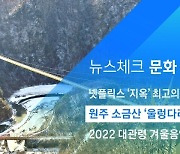 [뉴스체크|문화] 원주 소금산 '울렁다리' 완공
