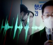 '형 부부에 수차례 욕' 이재명 160분 녹취파일 공개