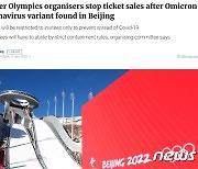 베이징서 오미크론 환자 발생하자 올림픽 티켓 판매중단