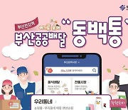 부산 공공배달앱 '동백통' 19일부터 정식서비스 개시
