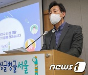 오세훈 서울시장, 1인가구 안심 종합계획 발표