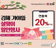 김해시, 설맞이 농특산물 특별전..20%할인