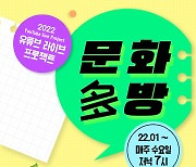 제천문화재단 '유튜브 라이브 문화多방 프로젝트' 스타트