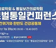 '글로벌 통일 콘퍼런스' 20일 개최.. 한반도 통일 보건 문제 논의