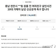 충남경찰, 이별 통보 여성 살해 20대 남성 신상정보 공개 논의