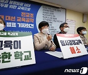 전교조 "대입자격고사·학급당학생수 20명"..대선공약 제안