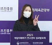 한국콘텐츠진흥원, '2021 게임이해하기교육 성과발표회' 성료